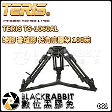 數位黑膠兔【 061 TERIS TS-1060AL 矮腳 香爐腳 低角度腳架 100碗 】鋁合金 三腳架 專業攝影