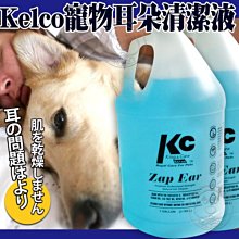 【🐱🐶培菓寵物48H出貨🐰🐹】樂比Kelco》Zap Ear寵物耳朵清潔液3750ml 特價2290元(限宅配)