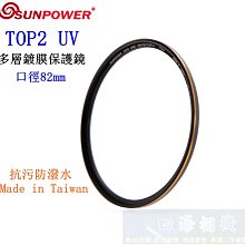 【高雄四海】SUNPOWER TOP2 UV 82mm 多層鍍膜保護鏡．超薄框UV鏡 TOP2 Protector