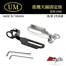 【禾笙科技】UM UM6 重機/機車 天線固定座 角度可調整 黑色/銀色可選 附內六角板手