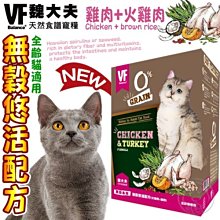 【🐱🐶培菓寵物48H出貨🐰🐹】美國VF魏大夫》無榖悠活配方貓糧(雞肉+火雞肉)-500g特價229元自取不打折