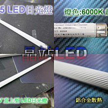 《晶站》 T5 110V 直上型 LED 日光燈 6000K 超白光 日光燈  56CM