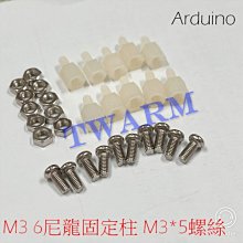 《德源科技》 現貨(10個一組) Arduino M3 6尼龍固定柱+M3*5螺絲+螺帽