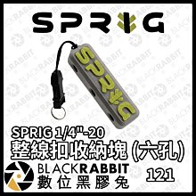 數位黑膠兔【 SPRIG 1/4"-20 整線扣收納塊 (六孔) 】線材收納 相機 攝影配件 工具