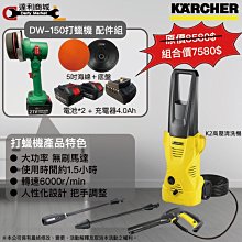 洗車機 打蠟機【達利商城】KARCHER 凱馳 K2 高壓清洗 + DW150 鋰電打蠟機 清洗機 沖洗機 汽車美容