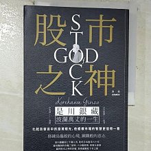 【書寶二手書T1／傳記_B5K】漫畫 股市之神：是川銀藏波瀾萬丈的一生_是川銀藏, 伊東誠