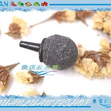 【魚店亂亂賣】LUAN精製~超殺價~球型氣泡石(直徑2cm)金鋼砂圓型氣泡石/打氣石(打氣幫浦用)