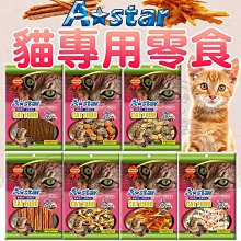 【🐱🐶培菓寵物48H出貨🐰🐹】A Star》阿曼特 Armonto 貓專用零食 AM-326系列 貓咪零食 肉零食