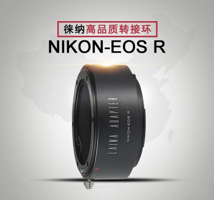 ＠佳鑫相機＠（全新）Laina徠納 NIKON-EOS R專業轉接環 Nikon(AI)鏡頭 轉至Canon R系列機身