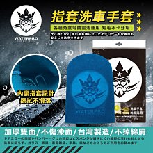 【現貨】洗車手套 WATERPRO指套式洗車手套 汽車用品 上蠟布專業海綿 汽車美容 興雲網購