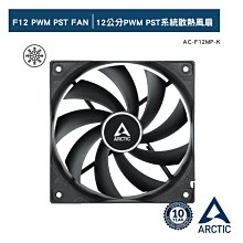 小白的生活工場*ARCTIC F12 PWM PST 液態軸承溫控低轉靜音扇