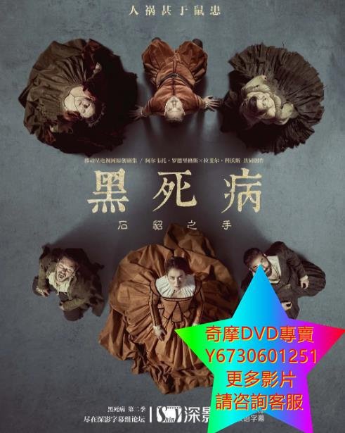 DVD 專賣 黑死病第二季/瘟疫第二季/La peste 歐美劇 2019年