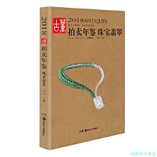 【福爾摩沙書齋】2018古董拍賣年鑒·翡翠珠寶