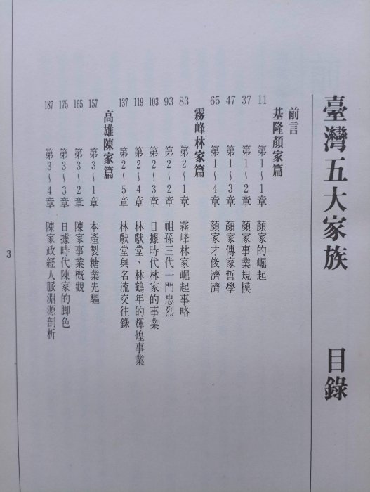 【月界1S】臺灣五大家族：上冊－基隆顏家．霧峰林家．高雄陳家（絕版）_司馬嘯青_自立晚報社_原價120　〖歷史〗CHC