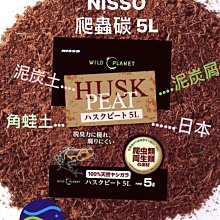 微笑的魚水族☆NISSO【爬蟲碳 5L】泥炭屑/泥炭土/角蛙土/濕度/紅腿/蠑螈/箱龜/樹蛙/底材/箭