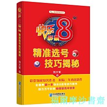 【福爾摩沙書齋】快樂8彩票精準選號技巧揭秘