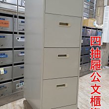 【土城二手OA辦公家具】  二手精選 四抽屜資料櫃  專用放置文件資料