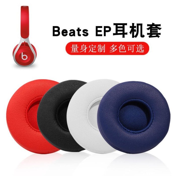 下殺-適用Beats EP耳機套頭戴式耳機皮套有線海綿套EP原配耳罩耳棉耳墊