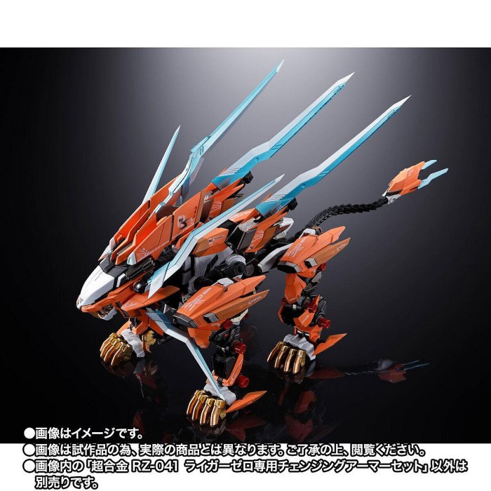 〖熊樂屋〗現貨 日版 魂商店限定 ZOIDS 超合金 RZ-041 長牙獅零式專用 替換裝甲組