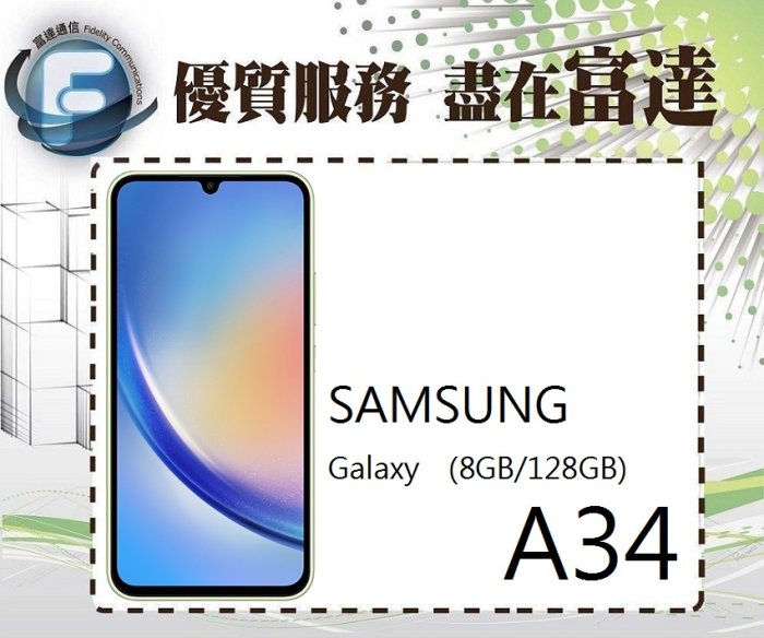 【全新直購價8500元】SAMSUNG Galaxy A34 6.6吋 8G/128G/臉部辨識『西門富達通信』