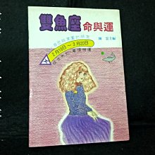 【珍寶二手書齋S8A】雙魚座 命與運 陳雲