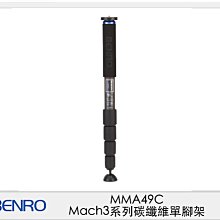 ☆閃新☆ Benro 百諾  MMA49C  Mach3 系列 碳纖維 單腳架(MMA 49C,公司貨)