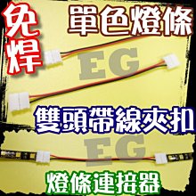 光展 單色燈條專用 免焊雙頭帶線夾扣 5630 LED 5050LED 單色燈條LED 帶線接頭  快拆式 帶線快拆式