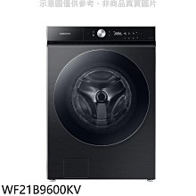 《可議價》三星【WF21B9600KV】21公斤蒸洗脫滾筒黑色洗衣機(含標準安裝)(回函贈)