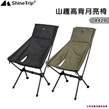 【大山野營】山趣 Shine Trip A429 高背月亮椅 休閒椅 折疊椅 摺疊椅 高背椅 釣魚椅 露營椅 機露