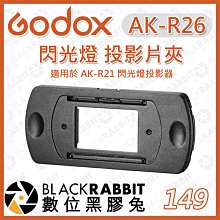 數位黑膠兔【 神牛 Godox AK-R26 閃光燈 專用 投影片夾 】AK-R21 投影器 配件 投影片