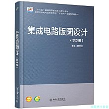 【福爾摩沙書齋】集成電路版圖設計（第2版）