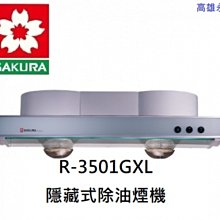 高雄 櫻花牌 R3501GLX 排油煙機歐式隱藏式 含基本安裝  👉 高雄永興 👈