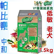 ◇帕比樂◇維吉．VP專業級老犬素食狗飼料7.5公斤   高齡犬