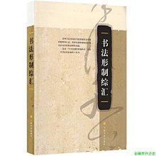 【福爾摩沙書齋】書法形制綜匯