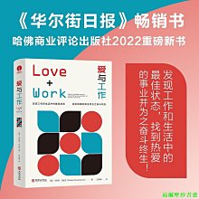【福爾摩沙書齋】愛與工作：發現自己在工作和生活中的最佳狀態，找到熱愛的事業并為之奮斗終生