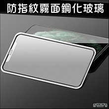 iPhone 12 pro Max 防指紋玻璃貼  螢幕保護貼 磨砂 膜 霧面 鋼化