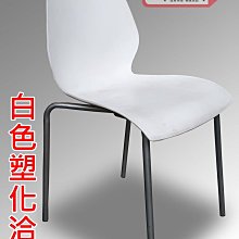 【漢興二手OA辦公家具】  餐椅/休息椅/ 客戶洽談椅   二手精選品/ 白色塑面+鐵腳