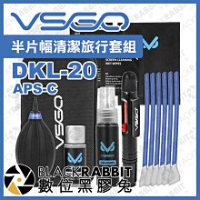 數位黑膠兔【 VSGO 威高 DKL-20 APS-C 半片幅清潔旅行套組 】 吹球 清潔組 相機 感光元件 清潔棒