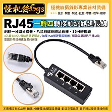 現貨 怪機絲 RJ45一轉四轉接頭網路延長線 網絡一分四分線器 八芯網線網絡延長器 1分4轉換頭