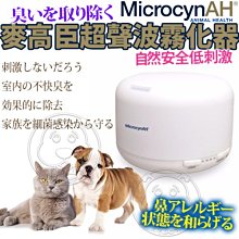 【🐱🐶培菓寵物48H出貨🐰🐹】MicrocynAH》麥高臣抗菌劑超聲波霧化器 特價1299元