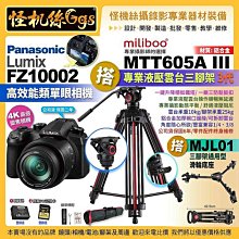 3期松下 FZ10002二代相機搭Miliboo米泊腳架MTT605A III 搭 MJL01滑輪 FZ1000II