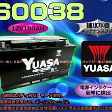 【中壢電池】YUASA 60038 湯淺 汽車 電瓶 60044 YBX5019 BMW BENZ AUDI VOLVO