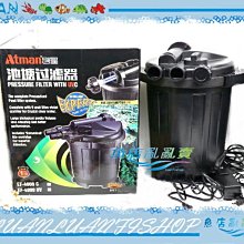 【魚店亂亂賣】亞特曼ATMAN池塘過濾器4000C(內附UV殺菌燈)圓筒/圓桶F-AT-40UV