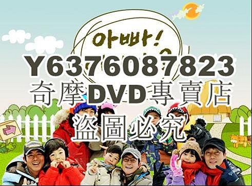 DVD影片專賣 韓國綜藝 爸爸！我們去哪兒啊 爸爸去哪兒 韓國 第2季 17DVD