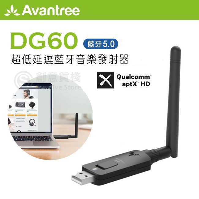 【創意貨棧】?免運?Avantree DG60 USB藍牙音樂發射器 超低延遲 藍牙適配器5.0 隨插即用