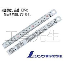 含稅／13005／全公分JIS認證【工具先生】日本製造SHINWA 企鵝牌