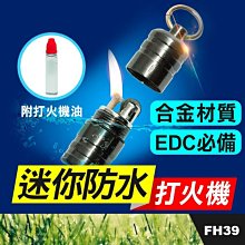 板橋現貨【迷你防水打火機】煤油打火機.復古打火機.野外求生EDC必備.帶扣環掛勾鑰匙圈【傻瓜批發】FH39