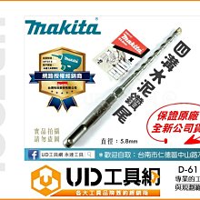 @UD工具網@ 牧田 四溝水泥鑽尾 鑽兼鎖鑽頭 5.8×160mm 鑽掛鎖鑽尾 免出力鑽頭 水泥鑽頭 D-61117