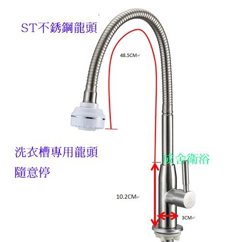 不銹鋼龍頭//面盆用龍頭//洗衣槽專用龍頭//彰化工廠//可隨意停//成舍衛浴//單冷水