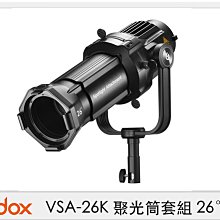 ☆閃新☆Godox 神牛 VSA-26K 聚光筒套組 26° 保榮卡口 束光筒 聚光筒 投影鏡頭(VSA26K,公司貨)